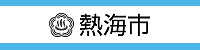熱海市(200-50).jpg